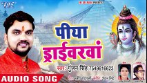 Gunjan Singh का घर घर बजने वाला काँवर गीत 2018 - Piya Driverwa - Bhojpuri Hit Kanwar Songs 2018 ( 480 X 854 )