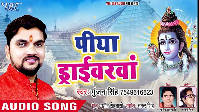 Gunjan Singh का घर घर बजने वाला काँवर गीत 2018 - Piya Driverwa - Bhojpuri Hit Kanwar Songs 2018 ( 480 X 854 )
