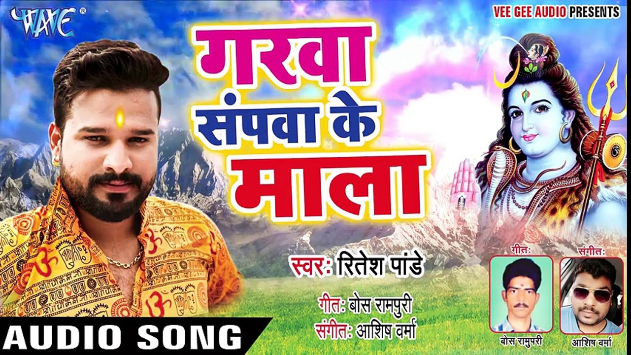 आगया - Ritesh Pandey जबरदस्त शिव काँवर गीत 2018 - Garawa Sapawa Ke Mala - Latest Kanwar Geet ( 480 X 854 )