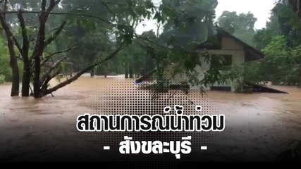 เปิดคลิปน้ำป่าไหลท่วมสังขละบุรี หลังฝนตกหนัก