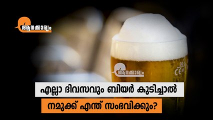 What Happens If You Drink Beer Every Day?  #Aanakkaryam