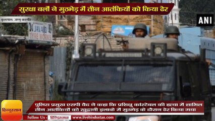 कुलगाम: सुरक्षा बलों ने मुठभेड़ में तीन आतंकियों को किया ढेर