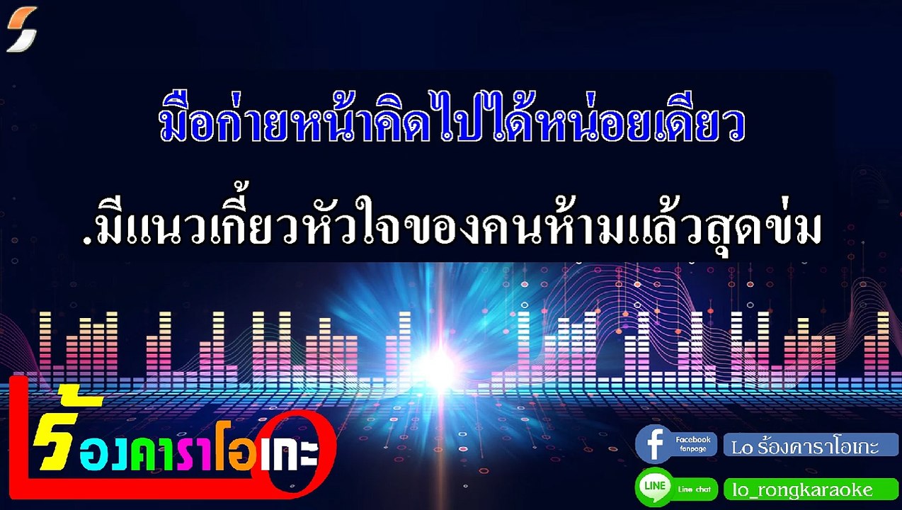 ปากโกรธใจคิดถึง คาราโอเกะ - สาธิต ทองจันทร์ Midi Karaoke