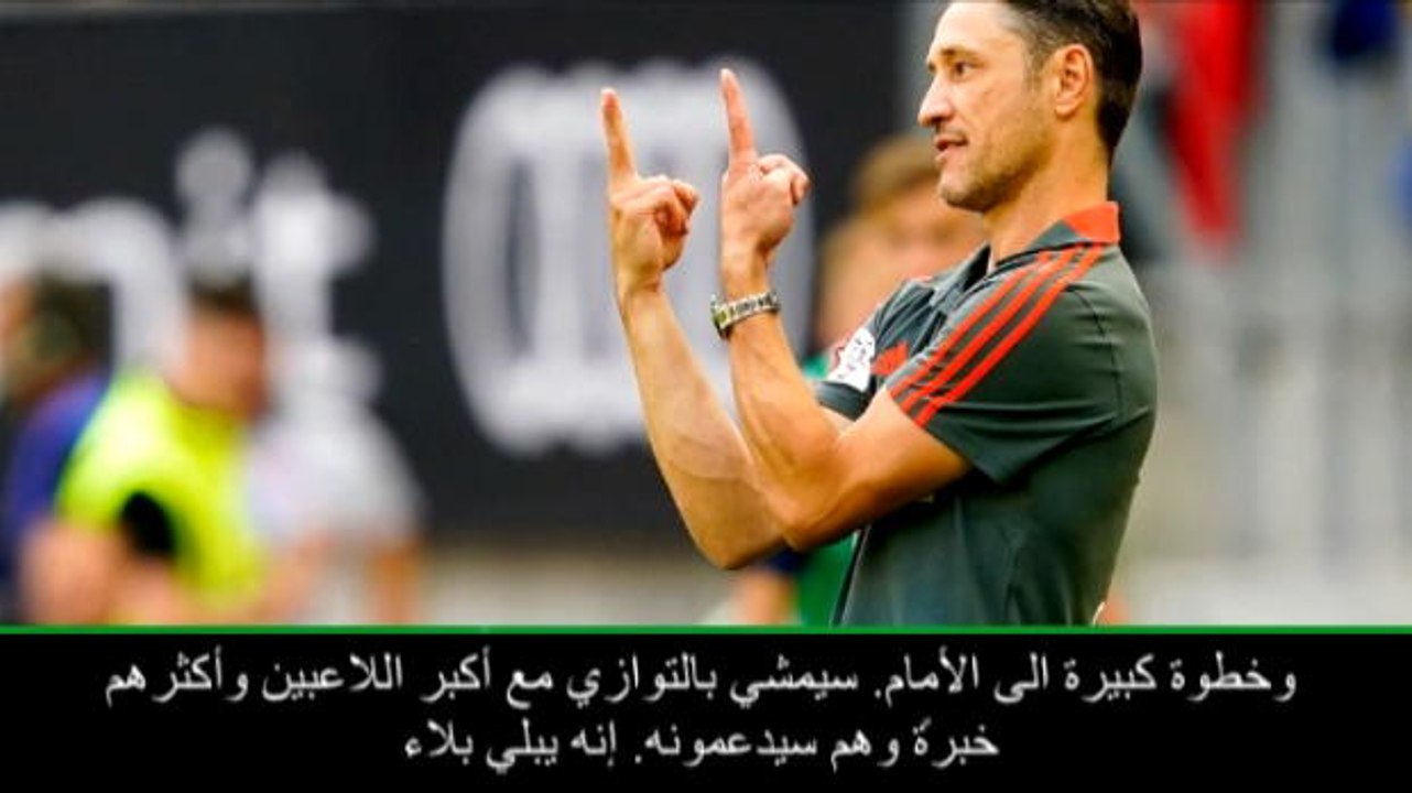 كرة قدم: كأس الأبطال الدوليّة: المدرّب الجديد كوفاتش محطّ إعجاب لاعبي بايرن