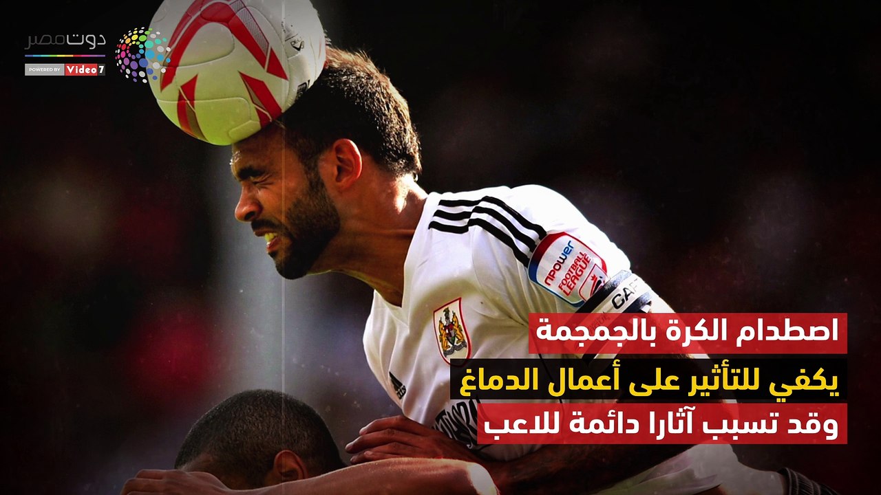 شاهد في دقيقة.. ضرب الكرة بالرأس.. خطر يهدد لاعبي كرة القدم