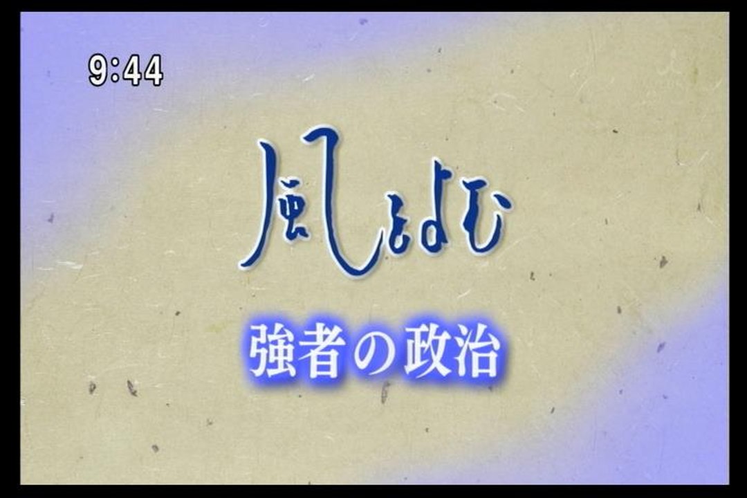 風をよむ　強者の政治（民主主義の暗黒面）