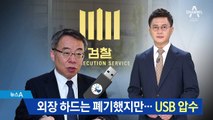 외장 하드는 폐기했지만…‘재판거래 의혹’ USB 압수