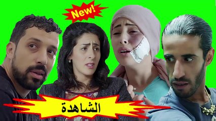 HD الفيلم المغربي " الشاهدة  " الفصل الثاني - شاشة كاملة