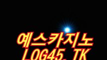 강원랜드슬롯머신종류〔〇「( LOG45.TK )」〇〕예스카지노