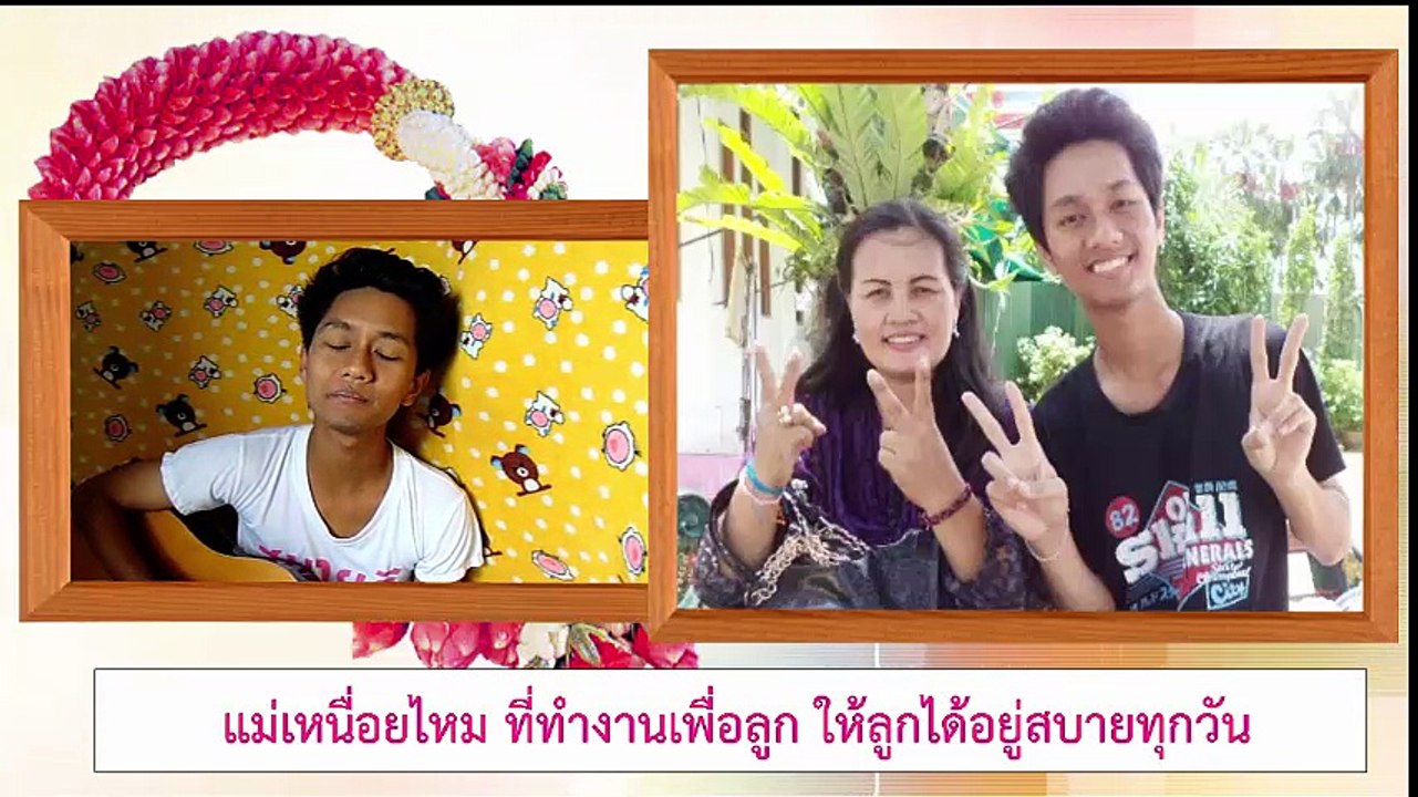 แม่พักเถอะ - ชายกลาง การ ไชยการ