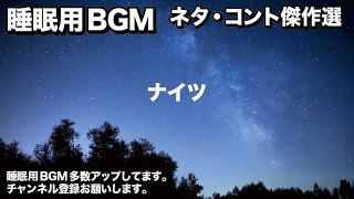 【作業用・睡眠用BGM】ナイツコント・トーク傑作選#21眠れる！お笑いBGM
