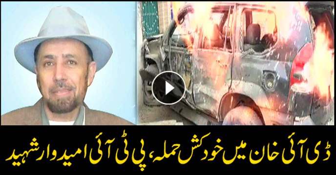 PTI candidate Gandapur killed in Dera Ismail Khan bomb blast