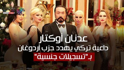 شاهد في دقيقة.. عدنان أوكتار.. داعية تركي يهدد حزب أردوغان بـ"تسجيلات جنسية"