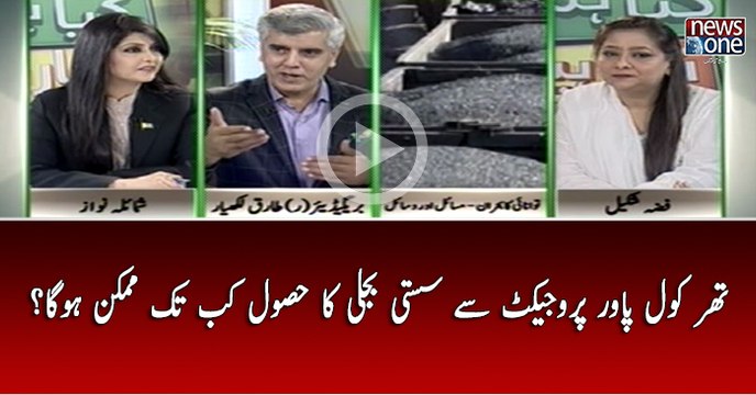 Thar Coal Power Project Say Sasti Bijli Ka Hasool Kab Tak Mumkin Ho Ga..?