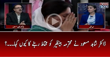 Dr Shahid Masood Nay Muhtarma Benazir Ko Muhtat Rehnay Ka Kyun   Kaha...?