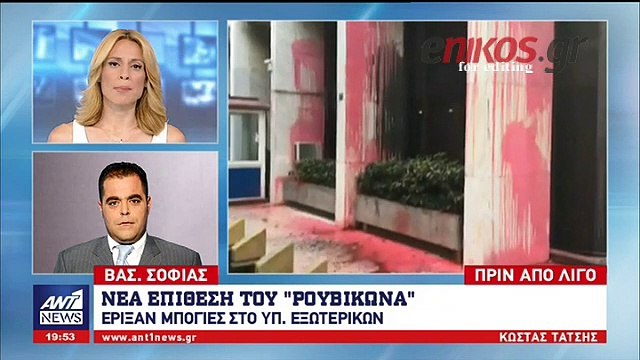 Eπίθεση του Ρουβίκωνα στο υπουργείο Εξωτερικών