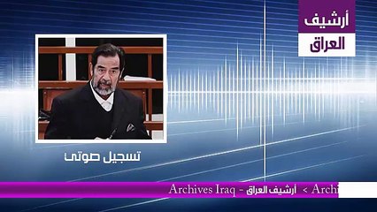 اقوى الكلمات التي  قالها صدام حسين وجمدت الدم في عروق هيئة المحكمة في الجلسة الثامنة عشر