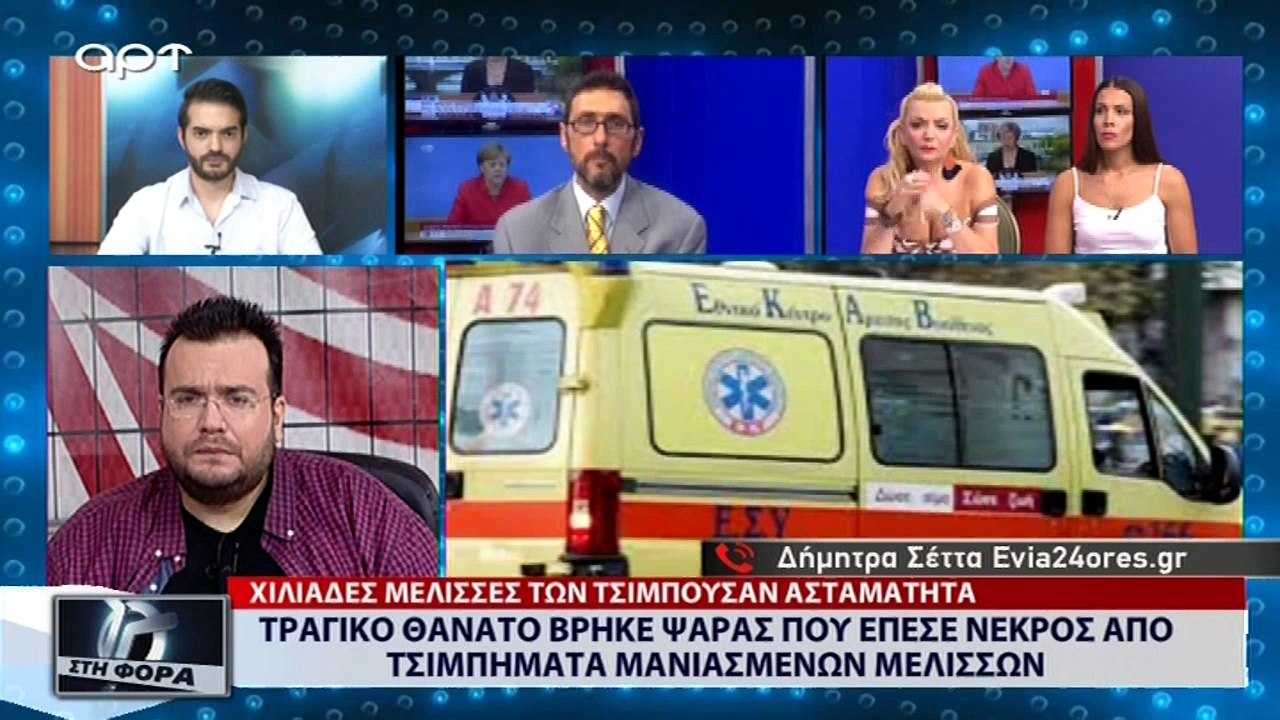 Τραγικό θάνατο βρήκε ψαράς που έπεσε νεκρός από τσιμπήματα μανιασμένων μελισσών (ΑΡΤ, 20/7/18)
