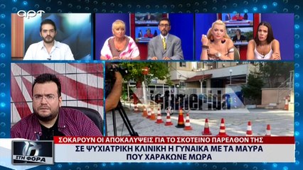 Σε ψυχιατρική κλινική η γυναίκα με τα μαύρα που χαράκωνε μωρά (ΑΡΤ. 20/7/18)
