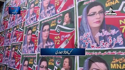 Election 2018, Dr.Firdoos Ashique Awaan VS Armagan Subhani ,NA-72 Sialkot, by Asad Ullah Khan