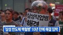[YTN 실시간뉴스] '삼성 반도체 백혈병' 10년 만에 해결 임박  / YTN