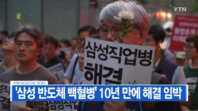 [YTN 실시간뉴스] '삼성 반도체 백혈병' 10년 만에 해결 임박 / YTN