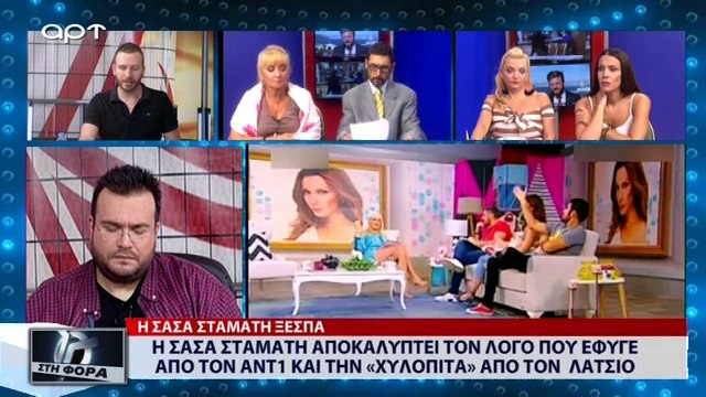 Η Σάσα Σταμάτη αποκαλύπτει τον λόγο που έφυγε από τον ΑΝΤ1 και την «χυλόπιτα» από τον Γιάννη Λάτσιο (ΑΡΤ, 20/7/18)