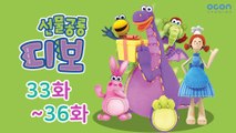 [선물공룡 디보] 33화~36화ㅣOCON