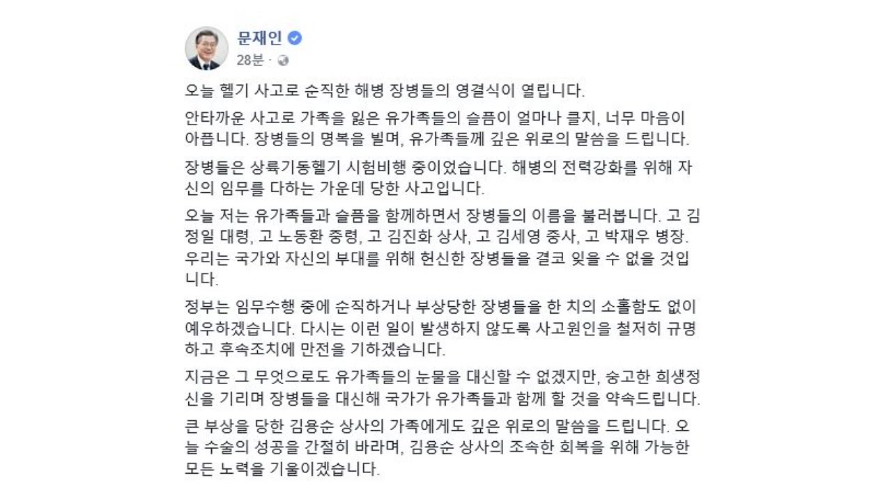문 대통령 "순직 장병 예우 소홀함 없어야...사고원인 철저 규명" / YTN