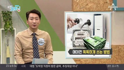 여름철 부담되는 '에어컨 요금' 아끼는 방법은?