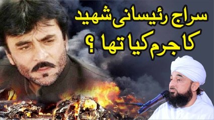 Muhammad Raza Saqib Mustafai - Siraj Raeesani Shaheed Ka Jurm Kya Tha