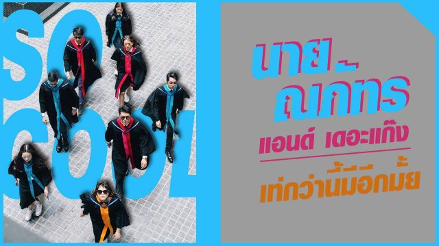 แหล่มเฟี้ยว นาย ณภัทร นัดเดอะแก๊ง รวมตัวถ่ายรูปชุดครุยสำเร็จการศึกษา