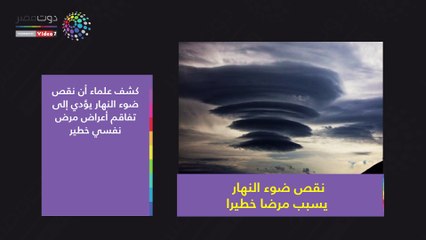 شاهد في دقيقة.. نقص ضوء النهار يسبب مرضا خطيرا