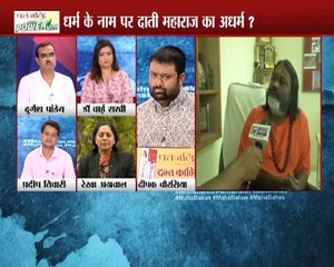 दाती महाराज पर पिड़ीता ने जो आरोप लगाएं है अगर उस एफ.आई.आर को  आप पढ़ ले तो लोगों के आखों से आंसू आने लगेंगे | महाबहस