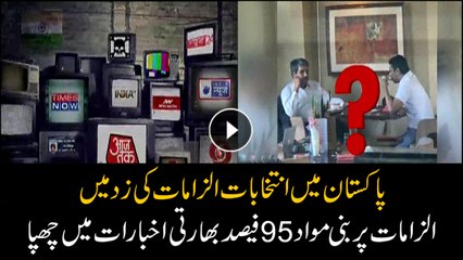 Indian media propagates allegations on the elections of Pakistan