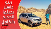 Renault Duster 2018 رينو داستر