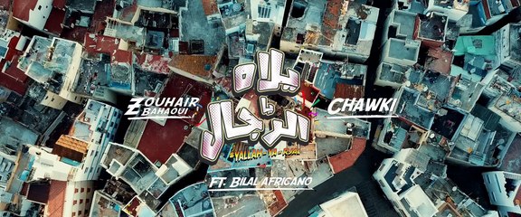 Zouhair bahaoui Ft Chawki & Bilal Africano - Yallah Ya Rjal | زهير البهاوي و شوقي - يلاه يا رجال