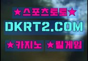 인터넷스포츠토토 스포츠토토  DKRT2쩜 C0M ♠♥해외축구분석