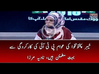 KPK Ki Awam PTI Se Bohat Mutmain Hain.. Nadia Mirza