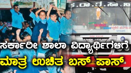 ಸರ್ಕಾರೀ ಶಾಲಾ ಮಕ್ಕಳಿಗೆ ಮಾತ್ರ ಉಚಿತ ಬಸ್ ಪಾಸ್ ಎಂದು ಘೋಷಿಸಿದ ಎಚ್ ಡಿ ಕೆ| Oneindia Kannada
