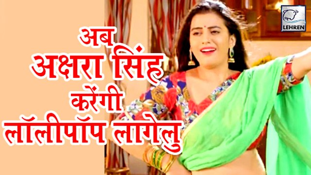 पवन सिंह की 'लॉलीपॉप लागेलु ' पर अक्षरा सिंह करेगी फिल्म | Pawan Singh