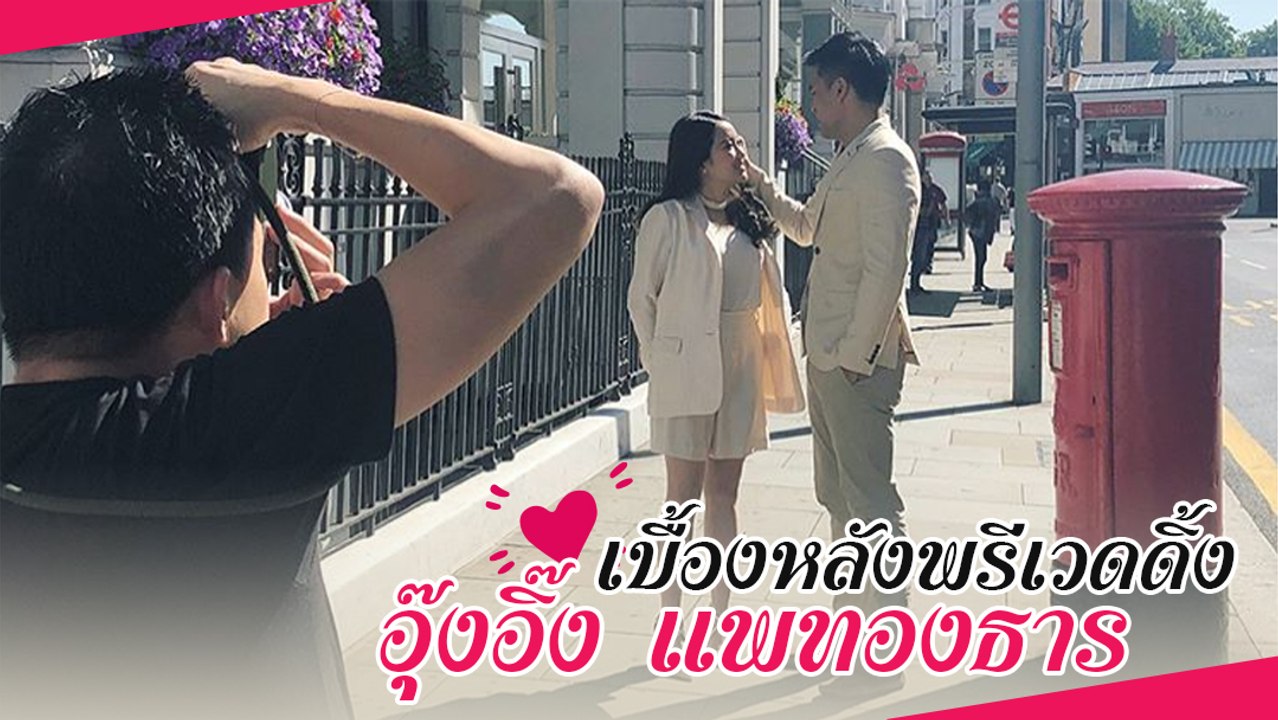 ส่องเบื้องหลังพรีเวดดิ้งของ อุ๊งอิ๊ง แพทองธาร
