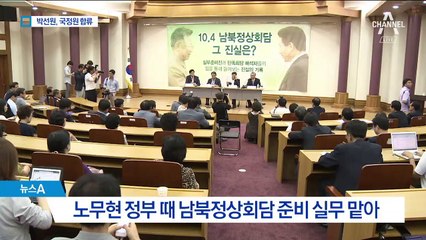 ‘꾀주머니’ 박선원, 국정원 합류…돌파 미션 받았다?