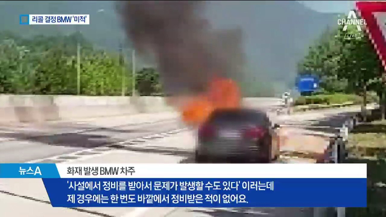 리콜 결정하고도 ‘침묵’…불안한 BMW 차주들
