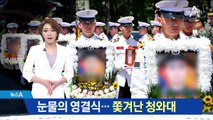 해병대 장병들 눈물의 영결식…쫓겨난 靑 비서관