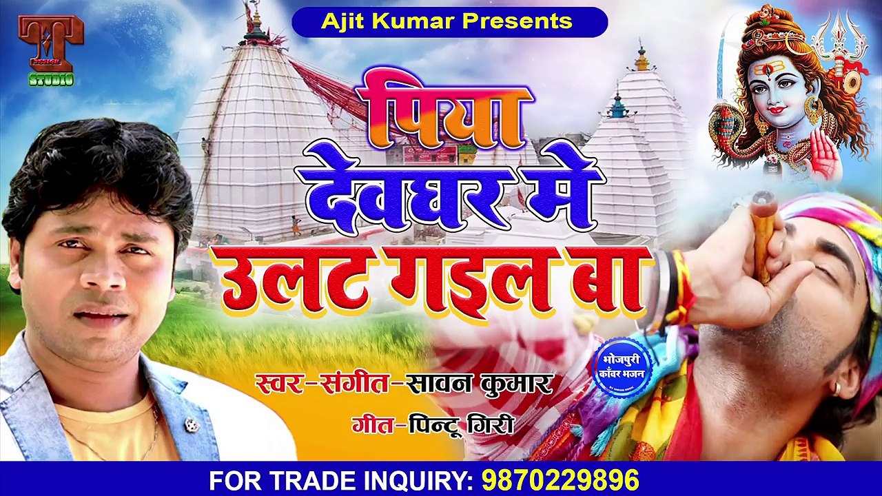 पिया देवघर में उलट गईल बा --Piya Devghar Me Ulat Gail Ba-- Sawan Kumar Ka Super Hit Bolbum Song 2018