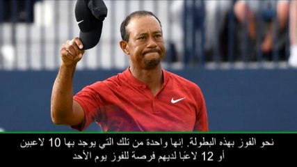 غولف: البطولة المفتوحة: لقد فعلت كلّ ما بوسعي للفوز- تايغر