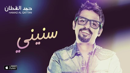 حمد القطان - سنيني (النسخة الأصلية) | 2015