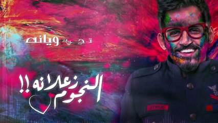 حمد القطان - النجوم زعلانه (اغنيه خاصه !! ) daneeda 2017