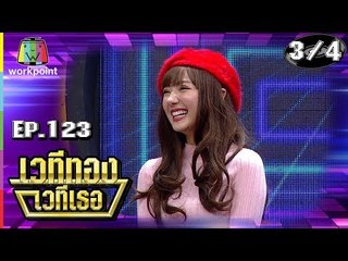 เวทีทอง เวทีเธอ | EP.123 | นก อุษณีย์ , อาไท , พลอย ชมพู | 15 ก.ค. 61 [3/4]